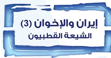 قرأت لك.. "إيران والإخوان" هل سمعت عن الشيعة القطبيون؟