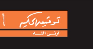 100 مجموعة قصصية.. "أرنى الله" رحلة توفيق الحكيم الفلسفية للبحث عن الله