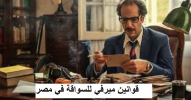 قوانين ميرفى للسواقة فى مصر.. "لو الـ GPS لاعبك خده على قد عقله"