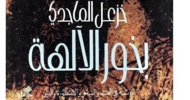 اقرأ مع خزعل الماجدى.. "بخور الآلهة" حكايات عن الطب والسحر زمن الأساطير القديمة