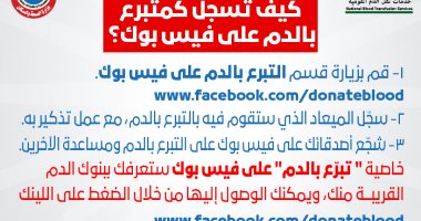 الصحة توضح كيفية التسجيل كمتبرع بالدم عبر "فيس بوك".. إنفوجراف