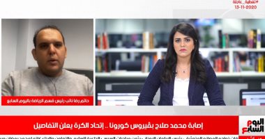 تليفزيون اليوم السابع يكشف تفاصيل إصابة محمد صلاح بكورونا.. اتحاد الكرة يعلن إيجابية مسحة نجم الفراعنة بعد إجرائها استعدادا لمباراة توجو.. ولاعب ليفربول يغيب عن مباراة الغد ويخضع لعزل صحى.. فيديو