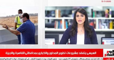 نشرة المساء من تلفزيون اليوم السابع.. تفاصيل إصابة محمد صلاح بكورونا.. والسيسى يتفقد مشروعات تطوير المحاور والكبارى.. وبدر بانون يضحى من أجل الأهلى.. وفرنسا تعتقل المتطرف بالودان بتهمة التخطيط لحرق المصحف 