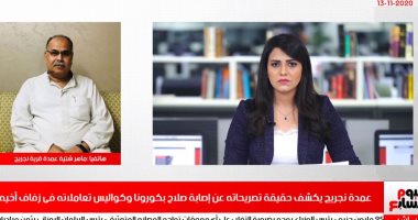 عمدة نجريج يكشف لـ"تليفزيون اليوم السابع" تفاصيل حفل زفاف شقيق محمد صلاح بعد إصابته بكورونا: سلمت على اللاعب وحضنته وبوسته وماكنش بيقلع الكمامة إلا للصور.. ويؤكد: صافح عدد من أهالى القرية وأحنا فى صدمة كبيرة