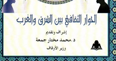 كيف تنظر وزارة الأوقاف إلى الحوار بين الشرق والغرب؟