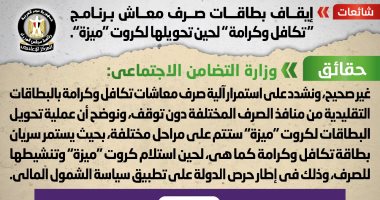 بيان للحكومة ينفى إيقاف بطاقات صرف معاش برنامج "تكافل وكرامة" لحين تحويلها لكروت "ميزة"