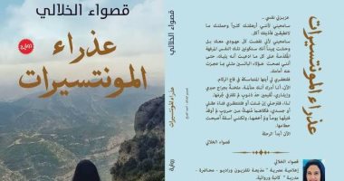 صدور طبعة جديدة من رواية "عذراء المونتسيرات" لـ قصواء الخلالى