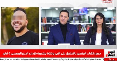 نشرة الحصاد من تليفزيون اليوم السابع: حبس الشاب المتهم بالتطاول على النبى وفتاة متهمة بازدراء الدين المسيحى.. وترامب يلوح بالمشاركة فى تظاهرة كبيرة مؤيدة له.. ومحمد صلاح يغيب عن ذهاب وإياب توجو بسبب كورونا