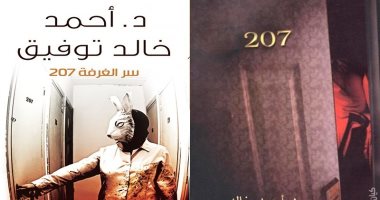 أبرز المعلومات عن رواية الرعب والإثارة "الغرفة 207" قبل تحويلها لعمل درامى