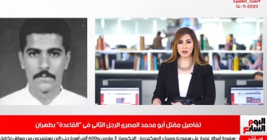 تفاصيل مقتل الرجل الثانى فى "القاعدة" بنشرة الظهيرة من تليفزيون اليوم السابع