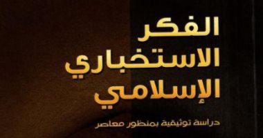 قرأت لك.. "الفكر الاستخباراتى الإسلامى" هل عرفه المسلمون الأوائل 