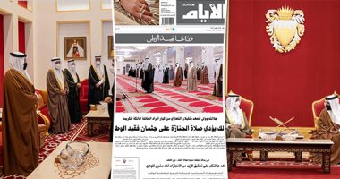 وفود عربية ودولية فى البحرين لتقديم العزاء فى رئيس وزرائها الراحل.. مجلس التعاون الخليجي ورئيس وزراء الكويت ومبعوث السلطنة الخاص يعزون ولى العهد..صحافة المملكة تتشح بالسواد..وكتاب المنامة يودعون الفقيد بأقلامهم