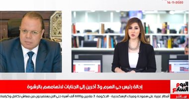 إحالة رئيس حى الهرم السابق للجنايات بتهمة الرشوة.. فى نشرة منتصف اليوم