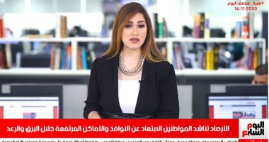 الأرصاد تناشد المواطنين الابتعاد عن النوافذ أثناء البرق.. فى نشرة منتصف اليوم