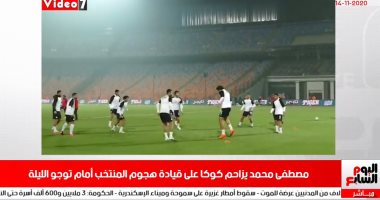 نشرة منتصف اليوم: مصطفى محمد يزاحم كوكا على قيادة هجوم المنتخب أمام توجو