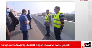 الرئيس يتفقد مدينة مصر الدولية للألعاب الأولمبية بالعاصمة الإدارية بنشرة تليفزيون اليوم السابع