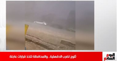 ثلوج تضرب المنصورة وقرارات عاجلة لمحافظة الدقهلية بنشرة تليفزيون اليوم السابع