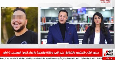 حبس الشاب المتهم بالتطاول على النبى 4 أيام فى نشرة أخبار الحصاد