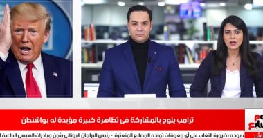 نشرة الحصاد من تليفزيون اليوم السابع: ترامب يلوح بالمشاركة فى تظاهرة مؤيدة له