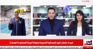 فوز فريدة عثمان ببطولة أمريكا للسباحة يتصدر نشرة الحصاد من تليفزيون اليوم السابع