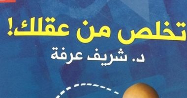 قرأت لك.. "تخلص من عقلك" هل علينا تدمير الماضى؟
