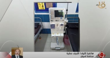 محافظ أسوان: اللى سرقوا جهاز الغسيل الكلوى وضعوا جهاز قديم مكانه 