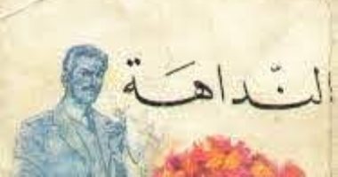 100 مجموعة قصصية.. "النداهة" تجسد صراع أهل الريف في حياة المدينة