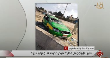 سائق النقل الشهم يكشف تفاصيل جديدة عن الواقعة.. ويؤكد: اتربيت على مساعدة الناس