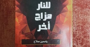 قصور الثقافة تصدر ديوان "للنارِ مِزاجٌ آخر" لياسمين صلاح عبد الرحيم.. صور