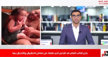 إجبار طفلة على تعاطى المخدرات.. وكارنيه لكبار السن لركوب الأتوبيسات مجانا بنشرة حصاد تليفزيون اليوم السابع