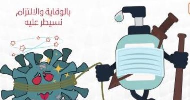 كاريكاتير اليوم: الالتزام بالإجراءات الاحترازية يحارب فيروس كورونا
