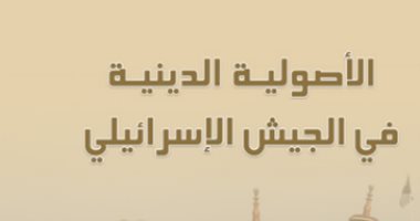 قرأت لك.. "الأصولية الدينية فى الجيش الإسرائيلى" هل يؤثر فى المنطقة؟