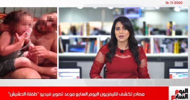 "تليفزيون اليوم السابع" يكشف كواليس تصوير فيديو "طفلة الحشيش" بنشرة الرابعة