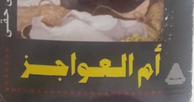 100 مجموعة قصصية.. "أم العواجز" المصريين بين العادات والتقاليد والتاريخ العريق