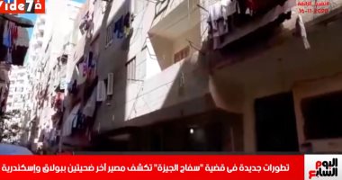 تطورات واقعة سفاح الجيزة.. اعرفها من تليفزيون اليوم السابع