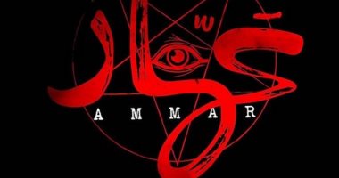 فيلم الرعب المصرى "عمّار" فى عروض منتصف الليل بمهرجان القاهرة