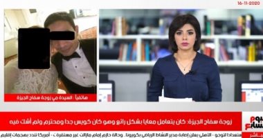 زوجة سفاح الجيزة لتليفزيون اليوم السابع: طيب جداً وشكيت فيه بعد سرقة منزل والدى