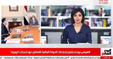 نشرة المساء من "تليفزيون اليوم السابع".. السيسى يوجه بتعزيز الإجراءات المالية للتعامل مع كورونا.. العاهل السعودى يدعو لإقامة صلاة الاستسقاء.. ترامب: نظام التصويت "دومينيون" أدار انتخابات رئاسية مزورة.. فيديو