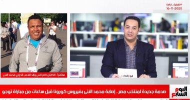 والد الننى لتليفزيون اليوم السابع: ننتظر المسحة الثانية للتأكد من إصابته بكورونا