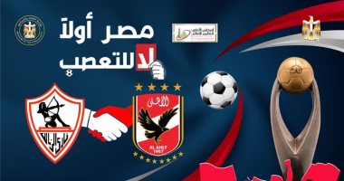 المؤسسات الدينية تدعم مبادرة "لا للتعصب" قبل النهائى الإفريقى.. "الأزهر للفتوى": التعصب يهدد السلم المجتمعى.. و"خريجى الأزهر": يضر بالأمن القومى.. الإفتاء: يجب الرضا بالنتيجة كيفما تكون وعدم التصرف بشكل خاطئ