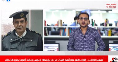 تفاصيل استشهاد اللواء ياسر عصر أثناء محاولة إطفاء حريق بمترو الأنفاق.. فيديو