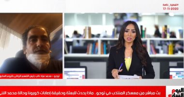 بث مباشر من معسكر المنتخب فى توجو وأخبار البعثة؟ .. تليفزيون اليوم السابع