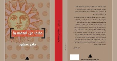 صدر حديثًا.. "دفاعًا عن العقلانية" كتاب جديد للدكتور جابر عصفور عن هيئة الكتاب