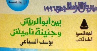 100 مجموعة قصصية.. "بين أبو الريش وجنينة ناميش" حكايات المناطق الشعبية بمصر