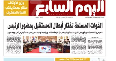 القوات المسلحة تختار أبطال المستقبل بحضور الرئيس.. غدا بـ"اليوم السابع"