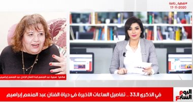 ابنة عبد المنعم إبراهيم تروى لتليفزيون اليوم السابع مواقف مؤثرة فى حياة الفنان الراحل