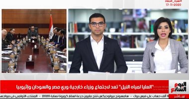 نشرة الحصاد من تليفزيون اليوم السابع: "العليا لمياه النيل" تعد لاجتماع وزراء الخارجية لاستئناف مفاوضات سد النهضة.. منتخب مصر يفوز على توجو.. الهيئة الوطنية تتيح بطاقات اقتراع إعادة المرحلة الأولى للانتخابات