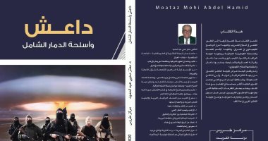قرأت لك.. "داعش وأسلحة الدمار الشامل" التنظيم استخدم "الكيماوى" 