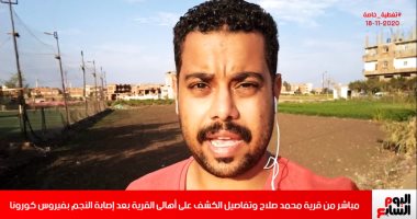 مباشر من قرية محمد صلاح وتفاصيل الكشف على الأهالى بعد إصابة النجم بكورونا