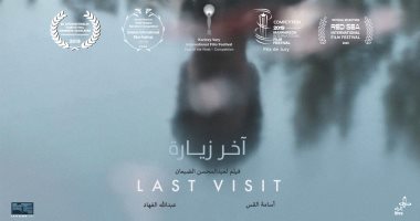 اليوم .. عرض الفيلم السعودى "آخر زيارة" بدور العرض بالمملكة 